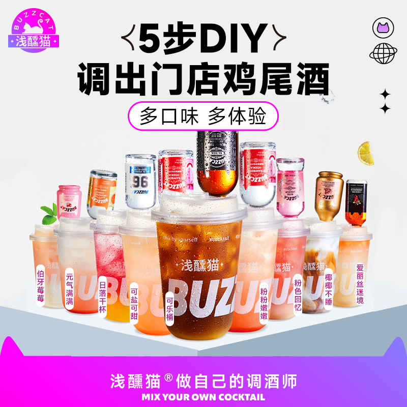 浅醺猫聚会露营小酌等多场景套装 自调鸡尾酒DIY调酒套装