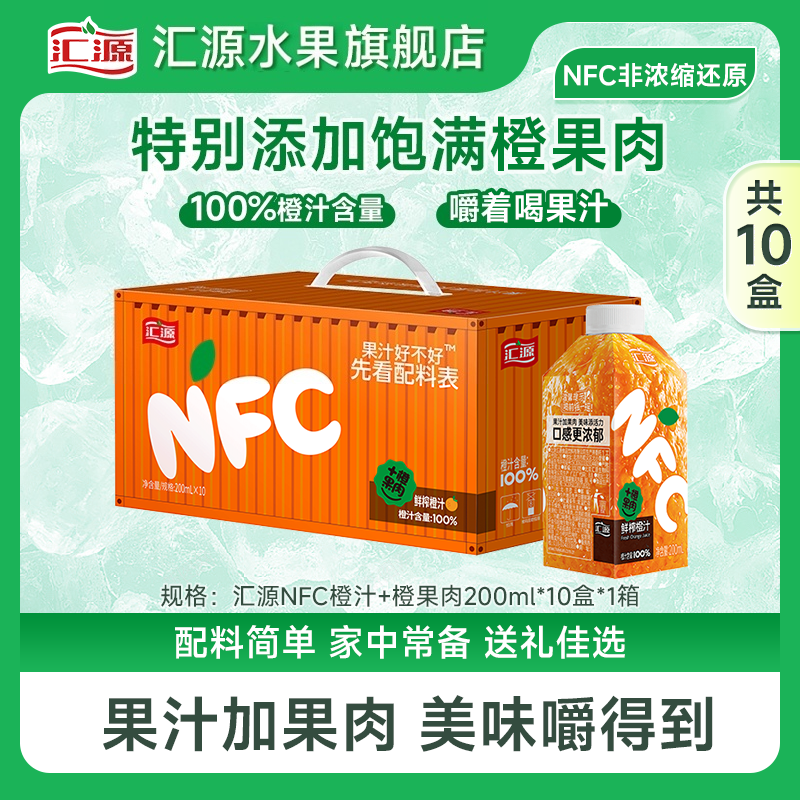 【喝到26.2月】汇源NFC鲜榨橙汁原汁+橙果肉 0添加健康果汁饮品礼盒