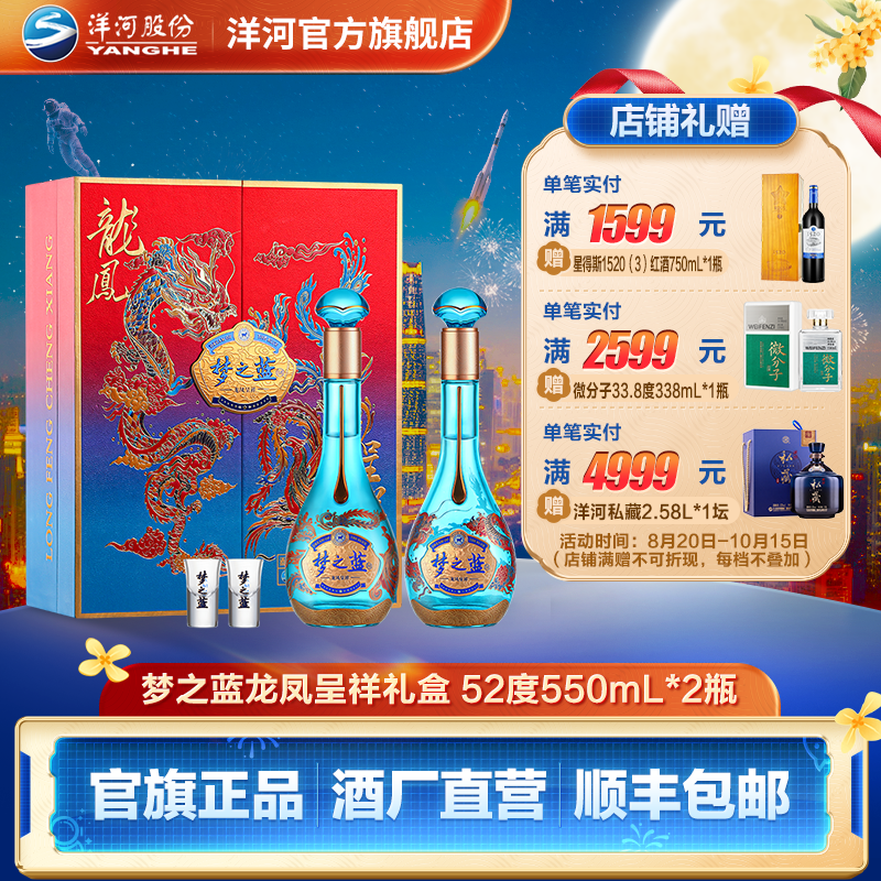 洋河梦之蓝龙凤呈祥礼盒绵柔型纯粮【中秋礼盒】白酒 52度550mL*2瓶
