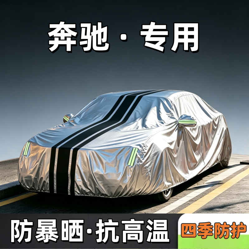适用于奔驰牛津布车衣车罩防水隔热专用加厚四季通用全罩汽车车衣