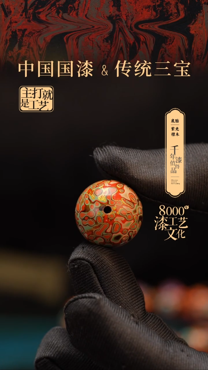 【闪购商品】闽越漆艺非遗漆珠20mm