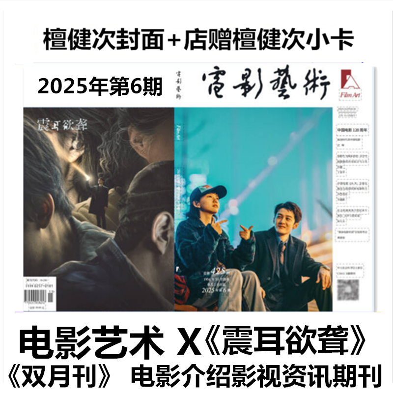 【檀健次封面+店赠檀健次小卡】电影艺术杂志2025年11-12月第6期