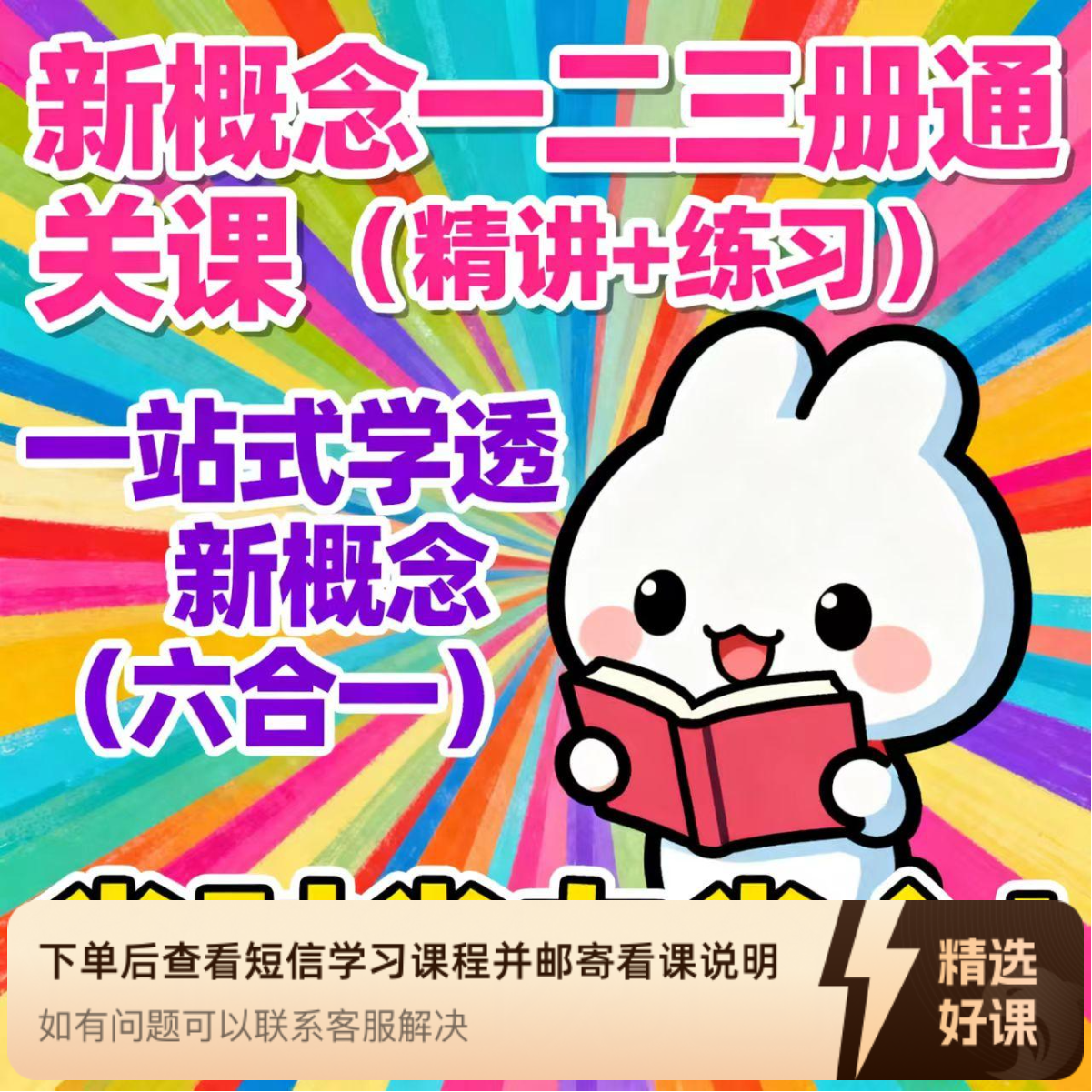 新概念一二三册通关课，一站式学透新概念，省时省力省心！