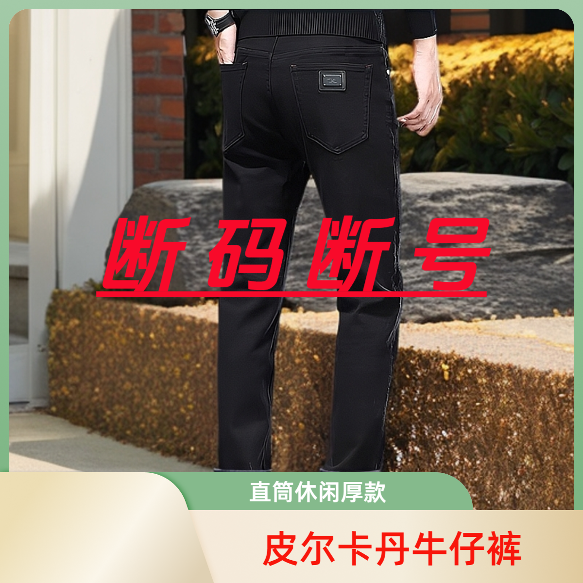 【皮尔卡丹断码】秋冬经典水洗牛仔裤男裤直筒裤子男款时尚保暖四季