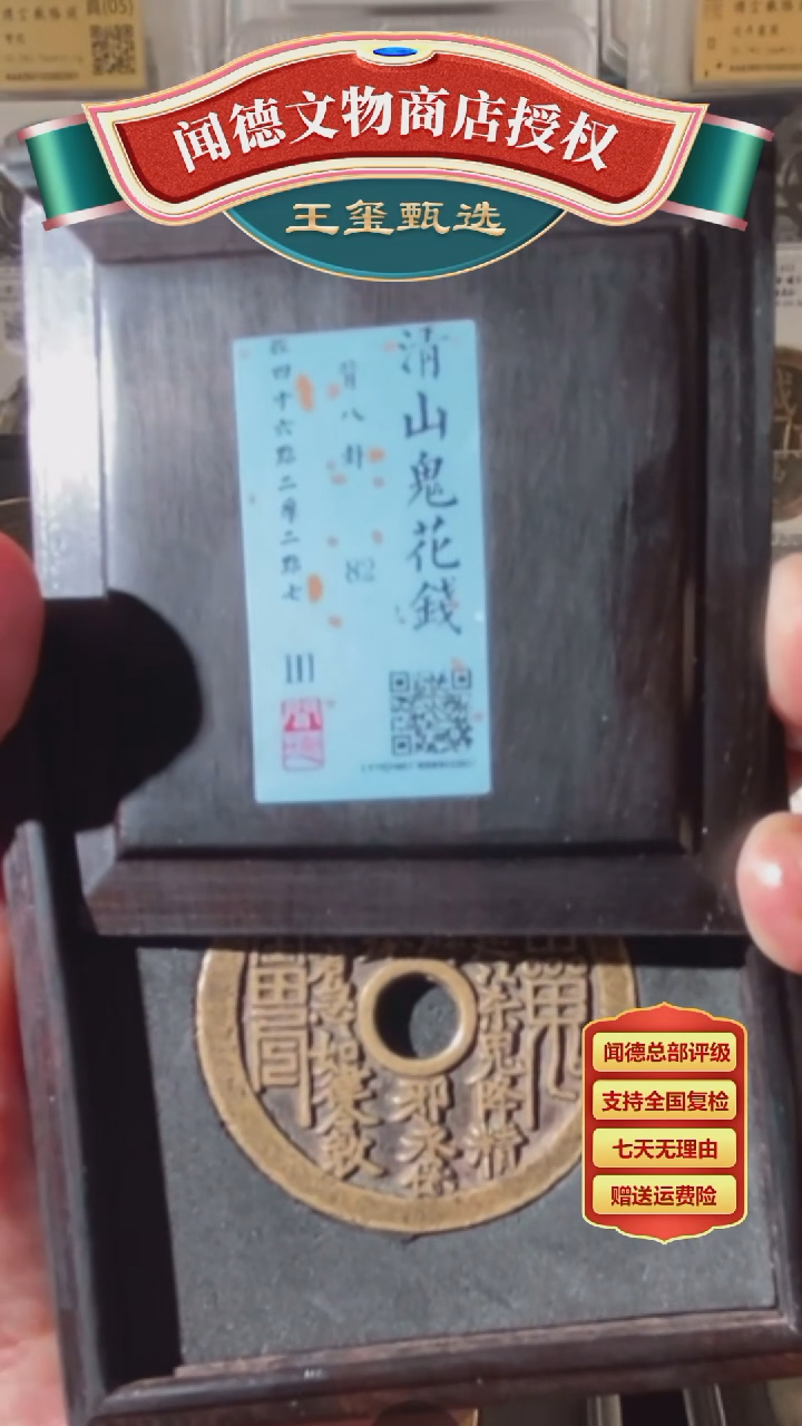 【闪购商品】铜【王玺甄选】清山鬼花钱 圆孔