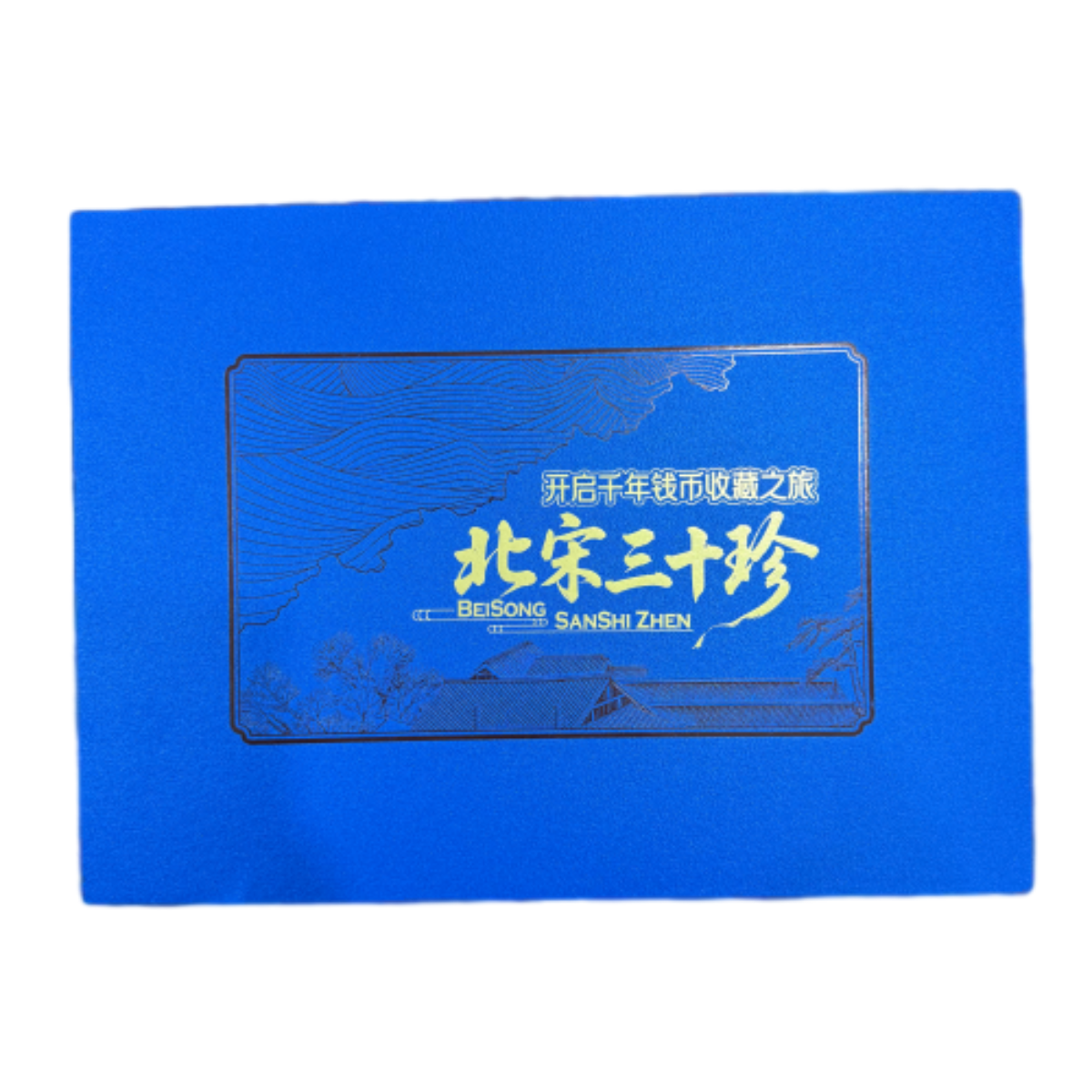 宋代古钱币 北宋三十枚古钱币 闻德评级 真品 同分数随机发