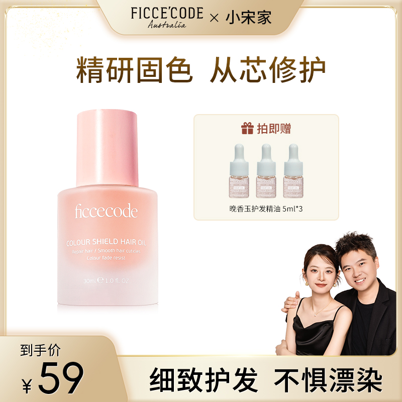 【小宋专属】菲诗蔻烟粉护发精油 改善干枯毛躁 轻盈养护发丝 