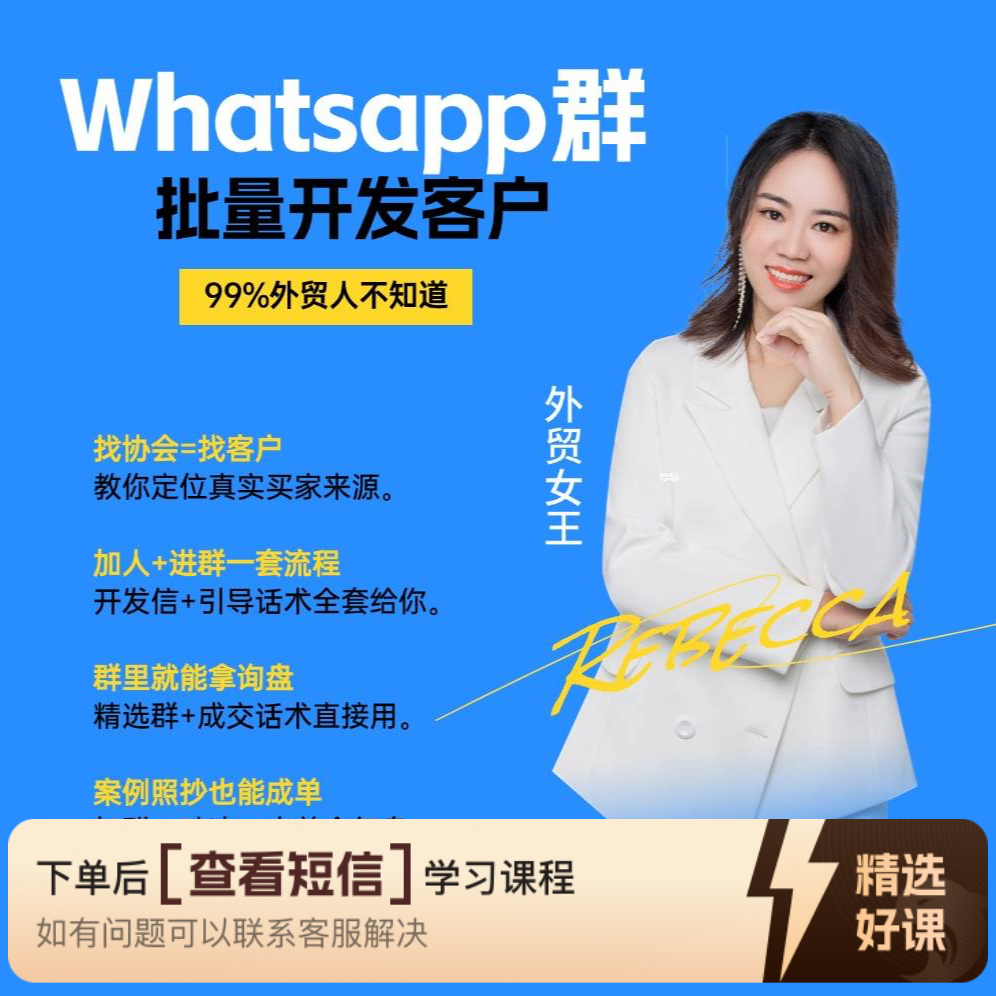 国外行业Whatsapp群批量开发客户（留意短信解锁课程）