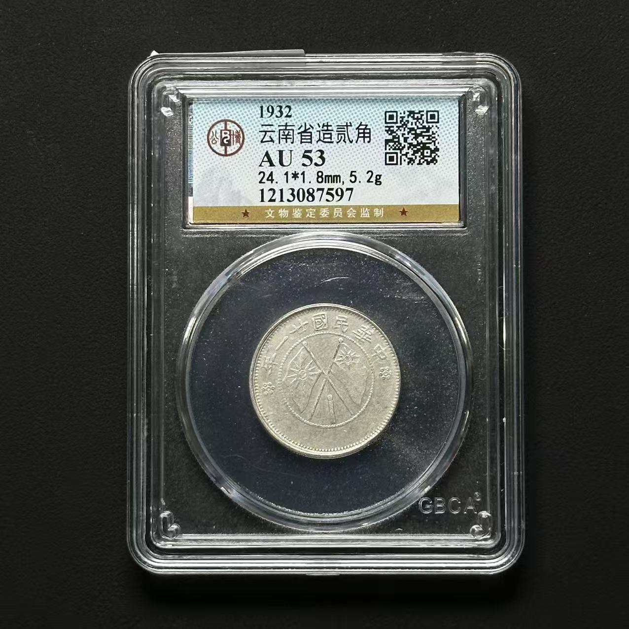 Z-33 公博评级 云南小双旗 AU53 1213087597 Z