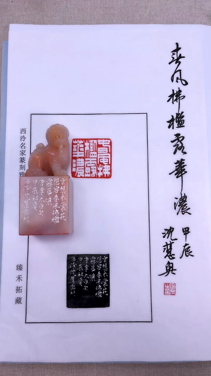 【闪购商品】拓片用纸其他沈慧兴：春风拂槛露华浓