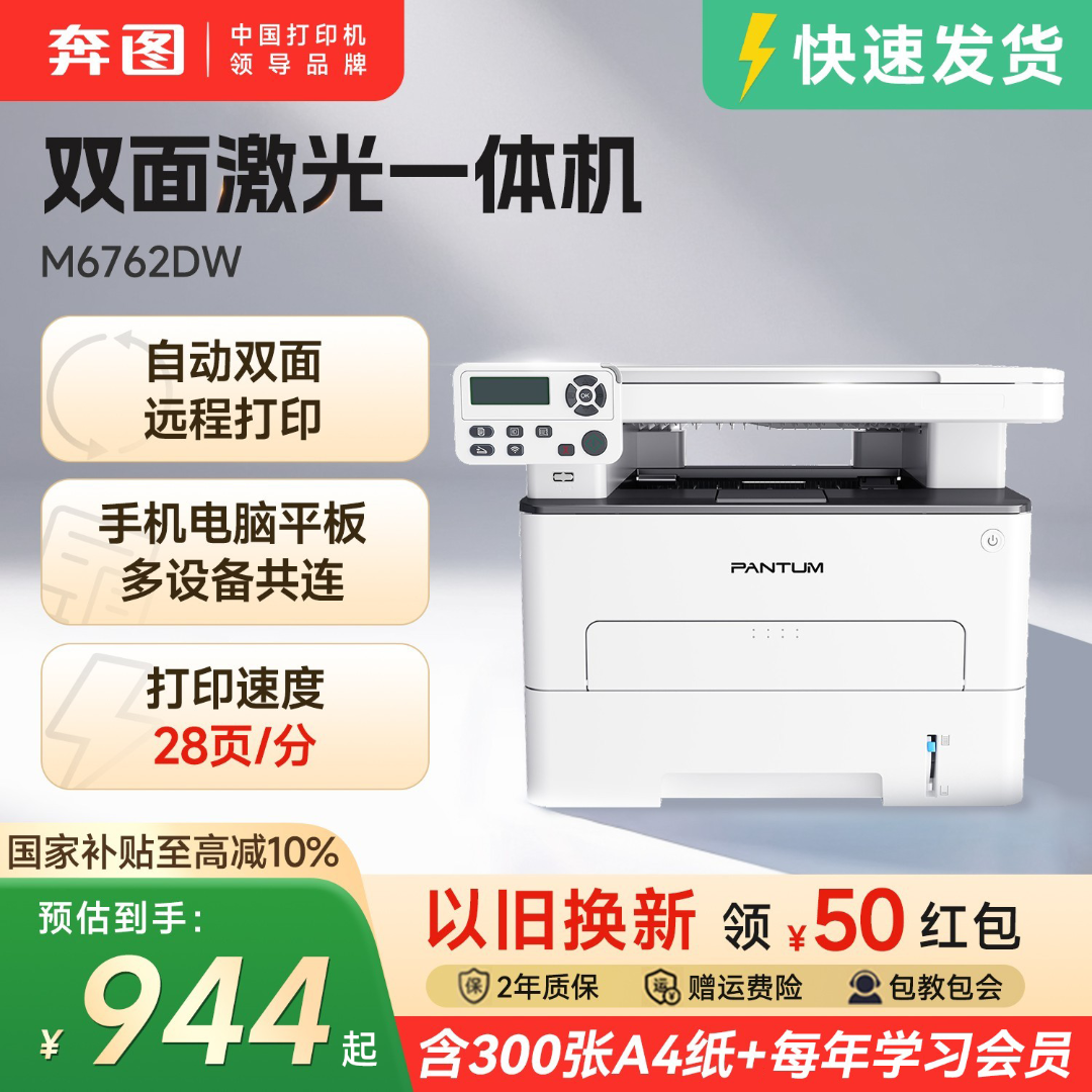 【国补15%】奔图M6762DW激光打印机复印扫描自动双面手机远程