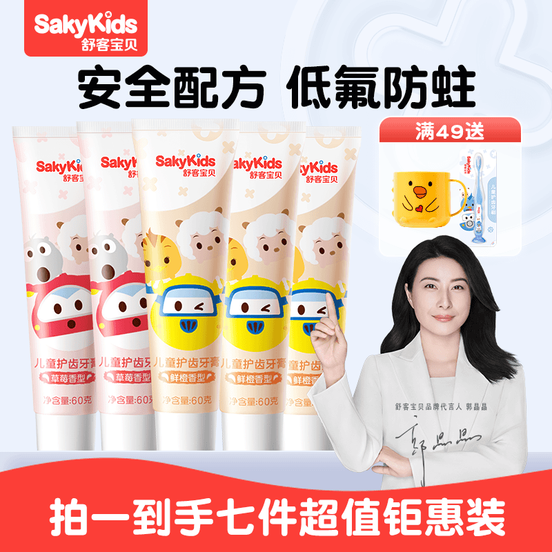 【郭晶晶代言】【拍1发7！】 舒客宝贝儿童护齿专用牙膏2-12岁含氟正品