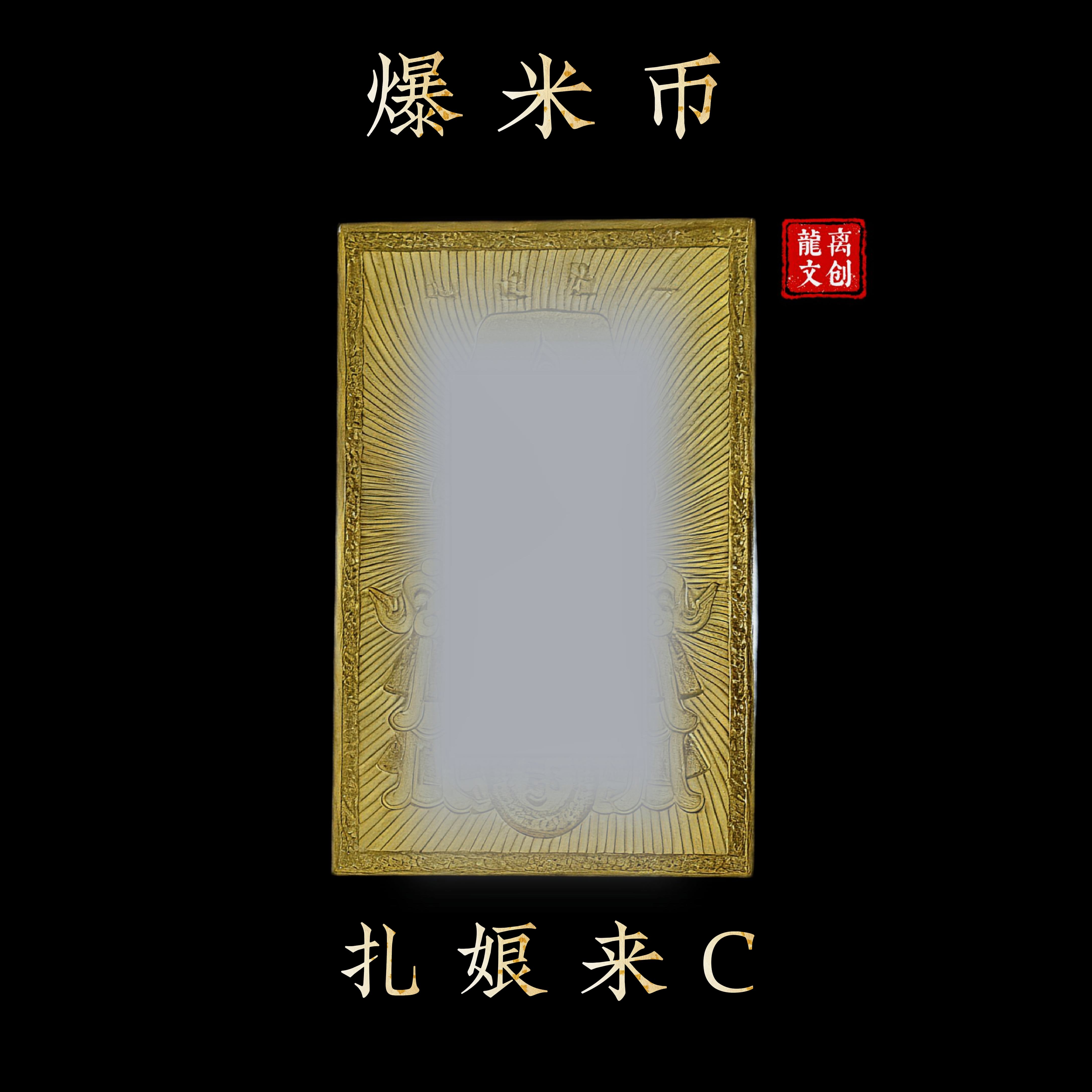 《扎娘娘》「铂龍藏甄选」丨龍离SG同款丨手机卡