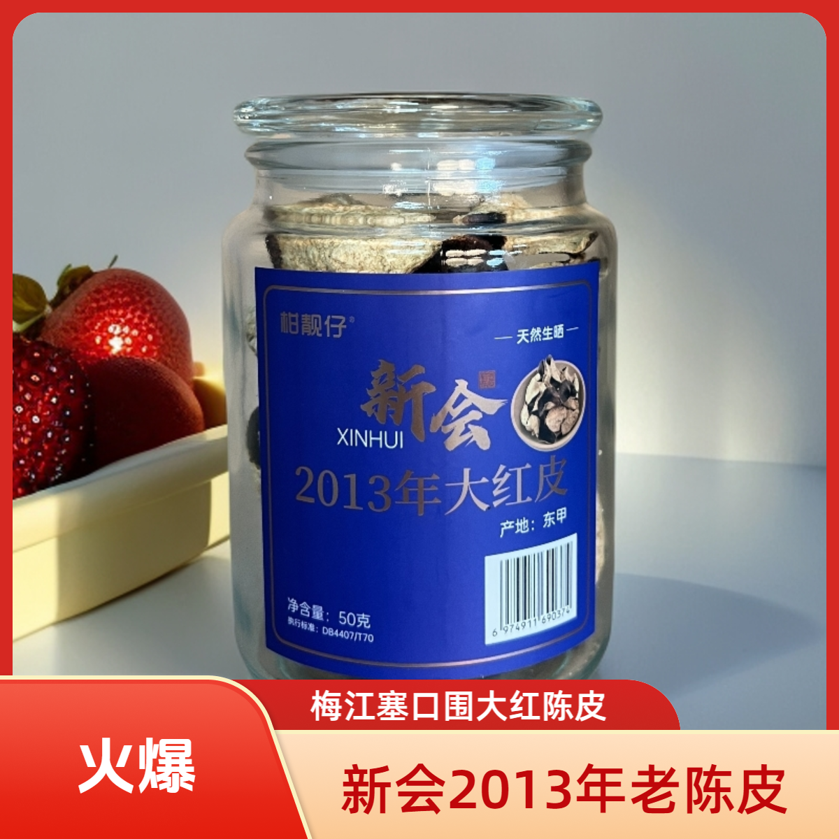 新会13年梅江塞口围老陈皮生晒大红皮（源头厂家，一件也是批发价）
