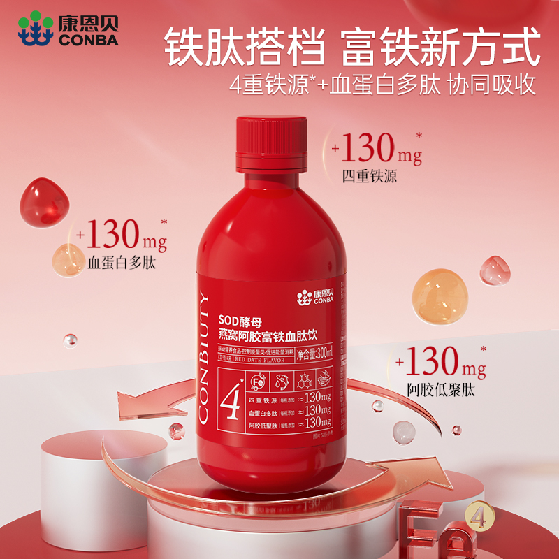 【嘉嘉幸福专属】康恩贝元气铁燕窝阿胶血肽饮 高含量130mg有机铁