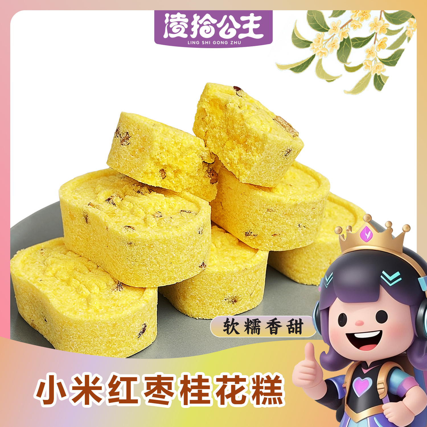 小米桂花正宗八珍糕 手工制作零蔗糖芡实糕点营养早代餐