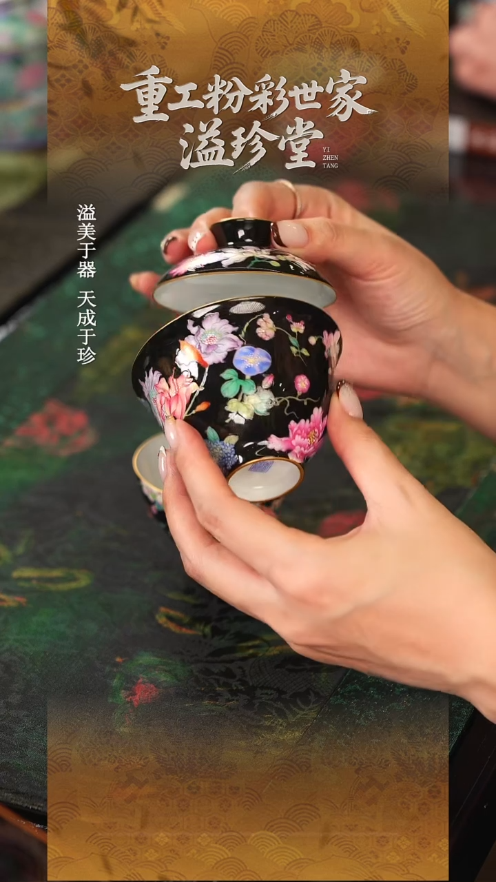 溢珍堂   黑地    万花   盖碗