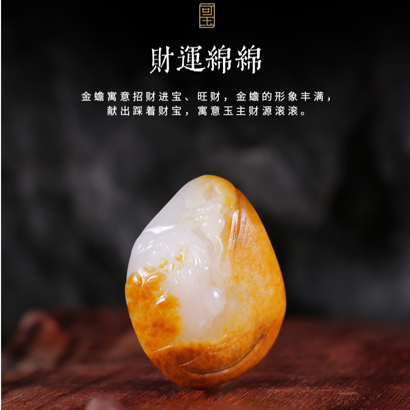可玉方逑财运绵绵——天然和田玉籽料大师手工藏藏级金蟾羊脂玉吊坠