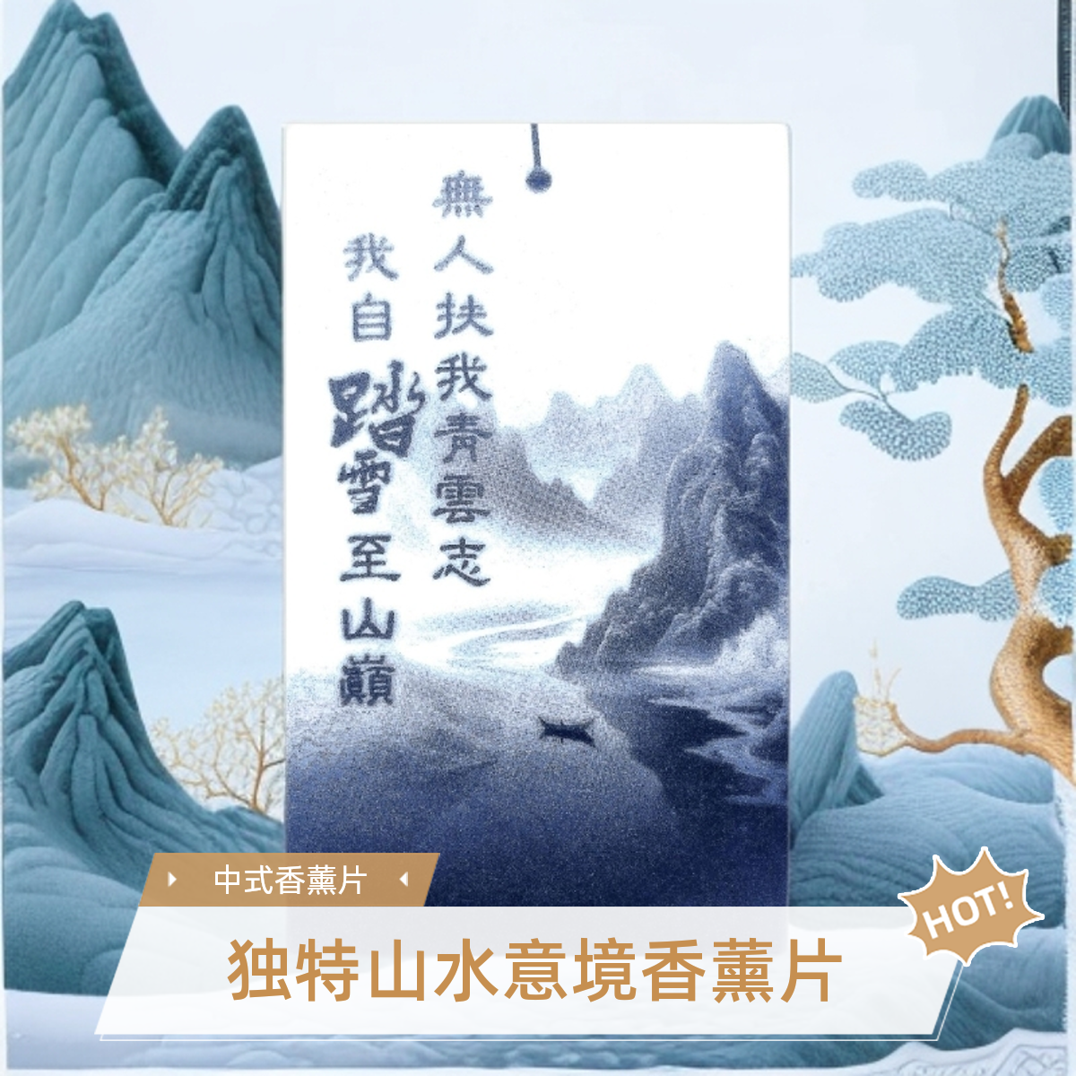 新中式茶味香片衣柜香氛车载香水家用香薰持久淡香室内除异味挂件
