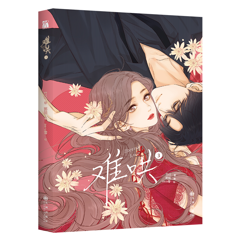 【文墨】《难哄3》竹已著