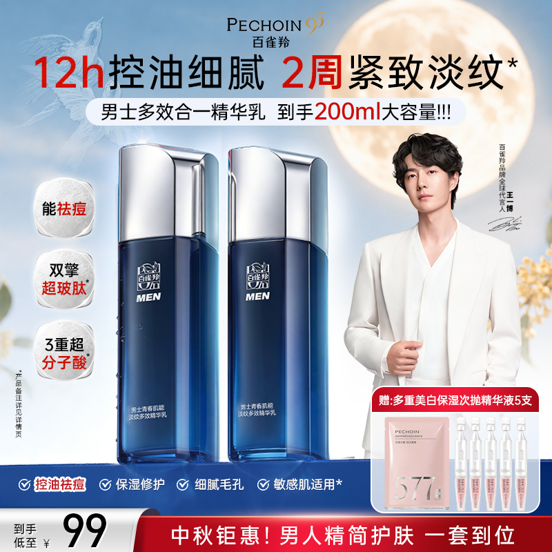 【中秋钜惠】百雀羚男士精华多效合一冰乳控油祛痘补水保湿抗皱商品图