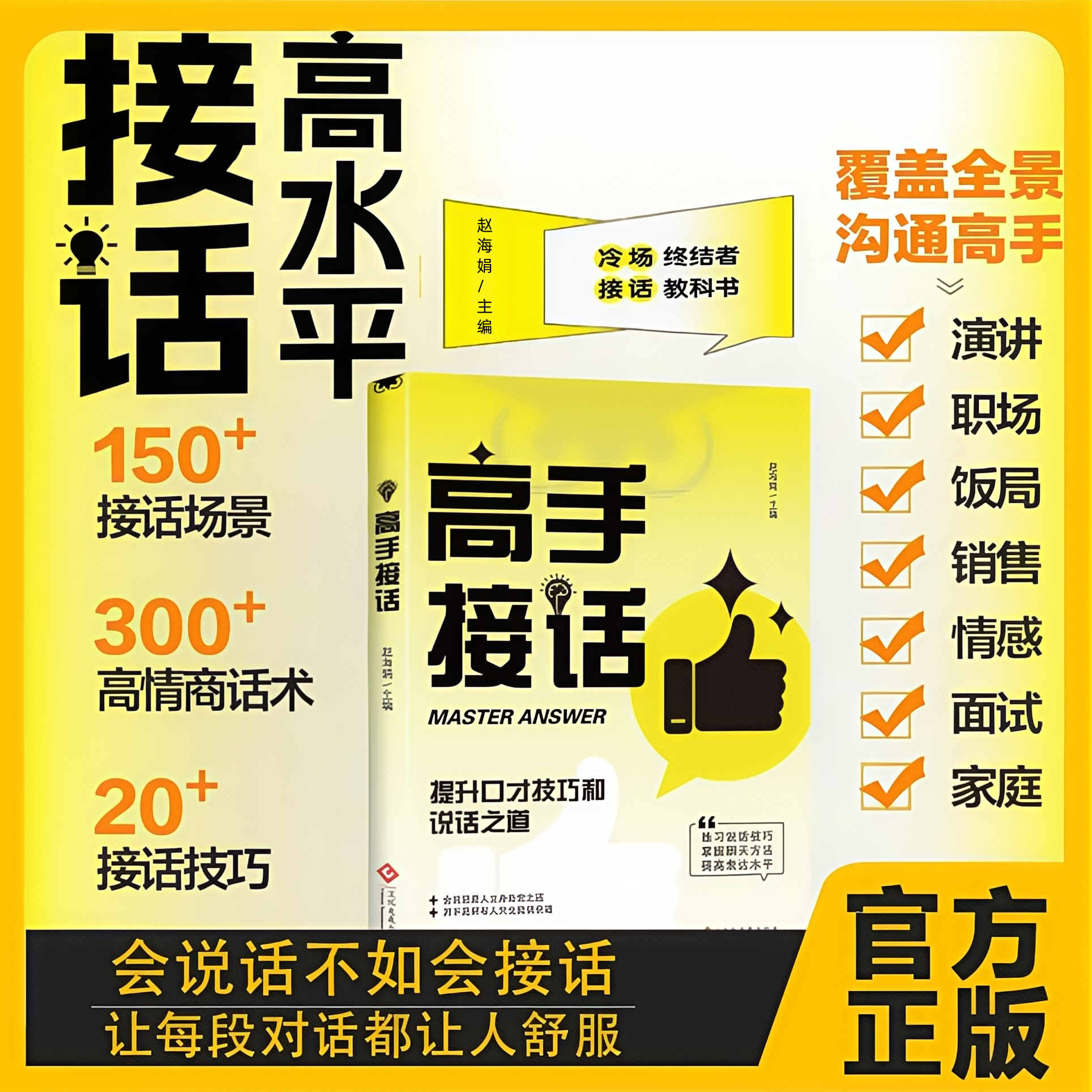 高水平接话掌握卓越的沟通技巧 一问一答场景话术 高情商口才宝典