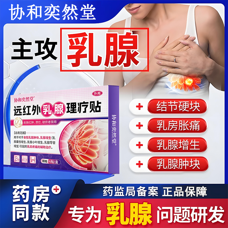 协和奕然堂远红外乳腺理疗贴乳腺肿块乳腺增生乳腺囊性增生乳腺小叶增生乳腺导管增生乳房疼痛辅助治疗外用贴YG