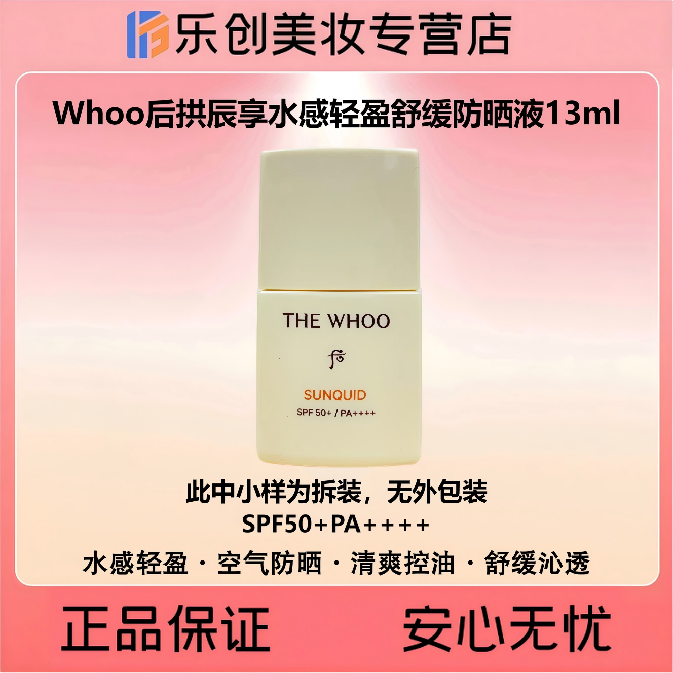 Whoo后拱辰享水感轻盈防晒液13ml中样无盒（经典空气防晒）