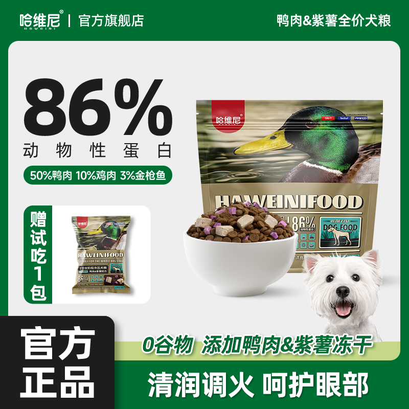 哈维尼鸭肉紫薯狗粮全犬期冻干成幼犬通用降火易消化泰迪比熊柯基