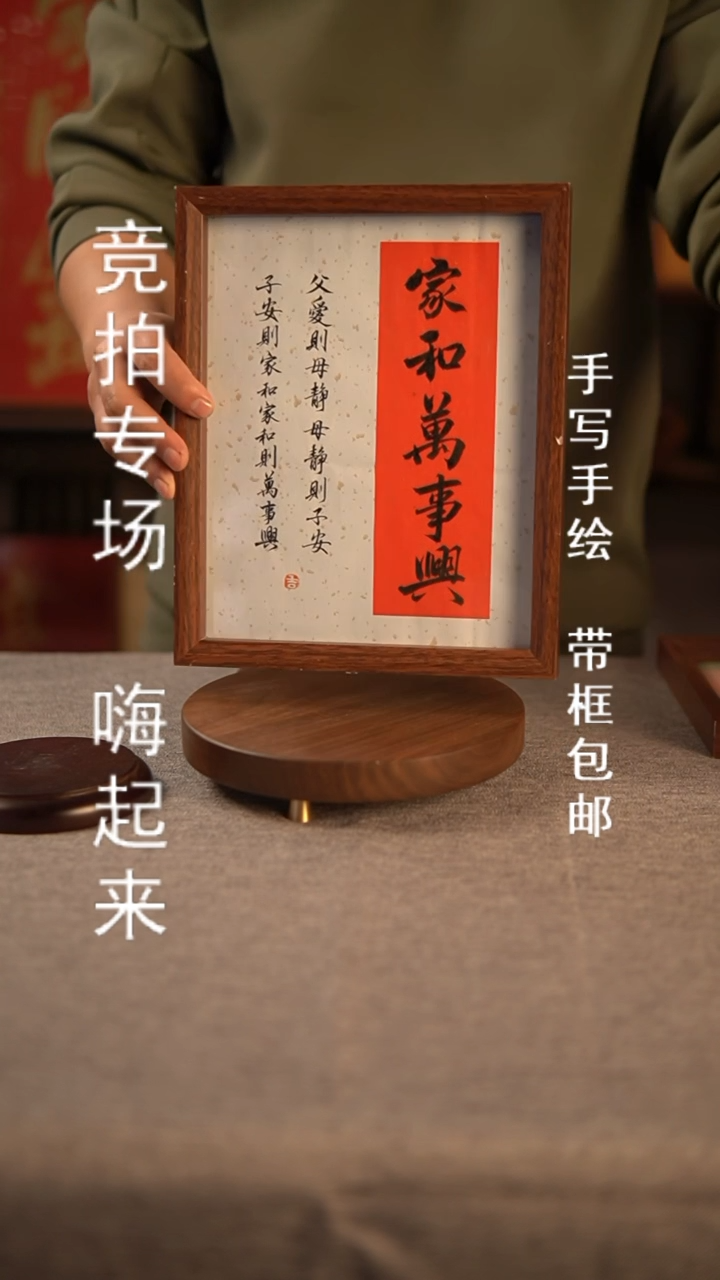 【闪购商品】书法家和万事兴 10寸拼接