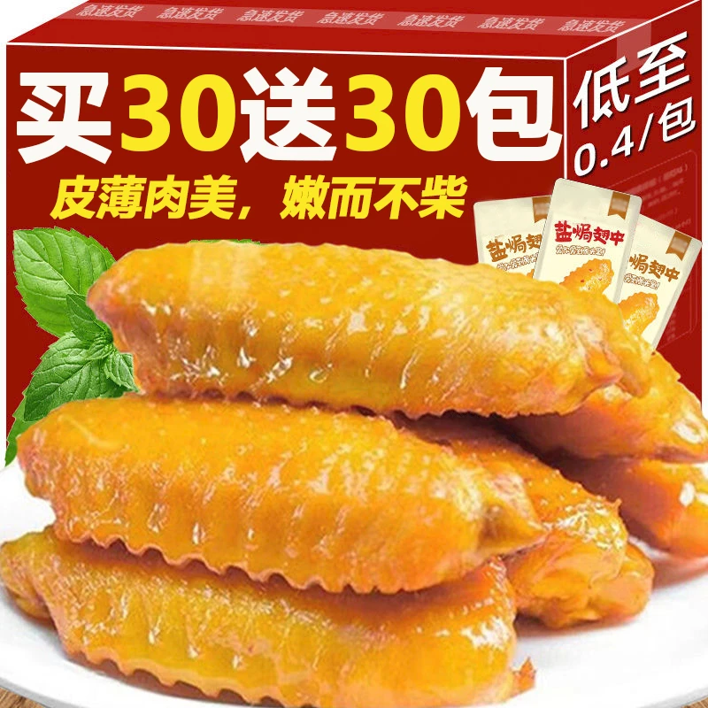 爆！买30送30包盐焗翅中客家网红休闲解馋零食品小吃鸭肉特产批发