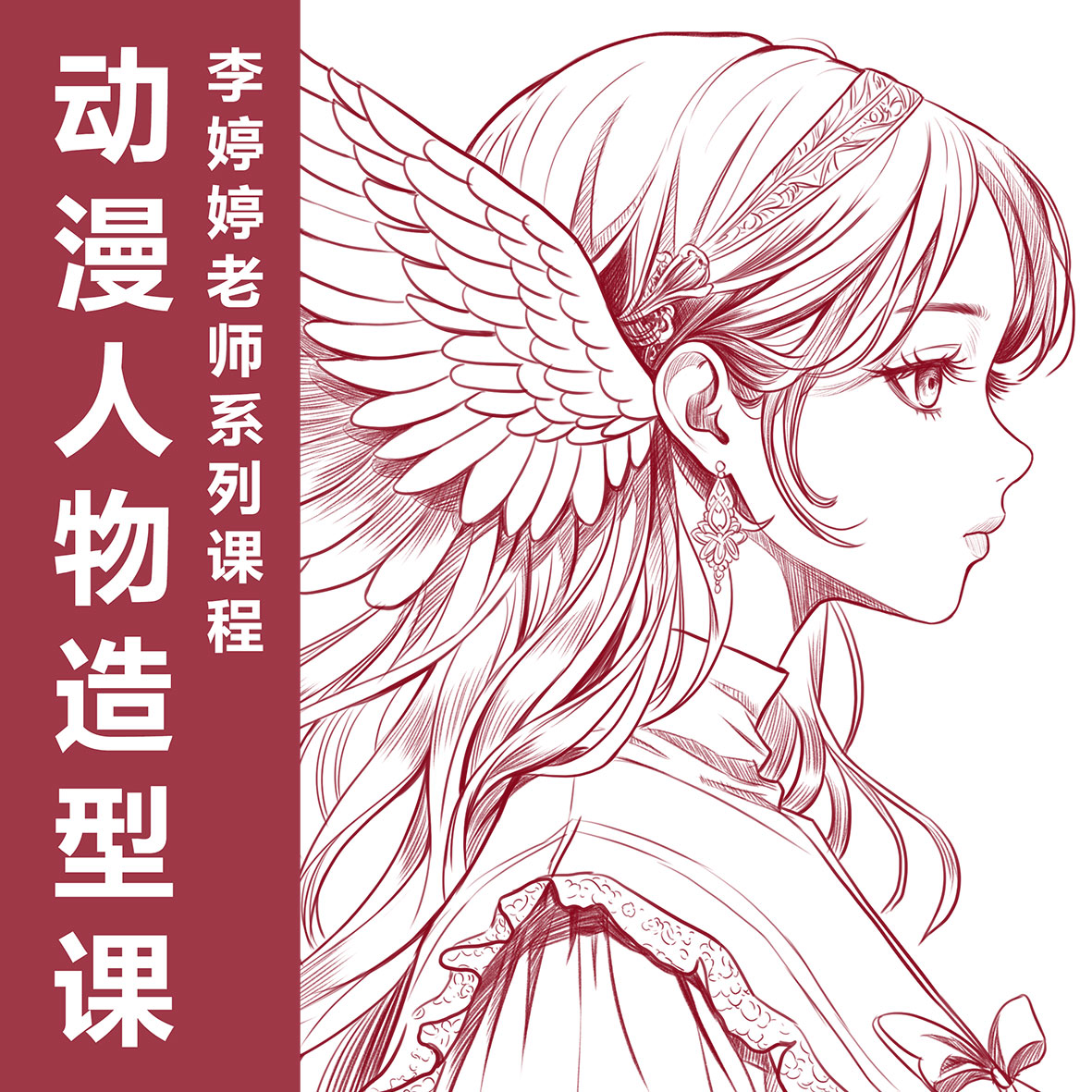 李婷婷老师动漫人物造型课（直播回放）（留意短信解锁课程）