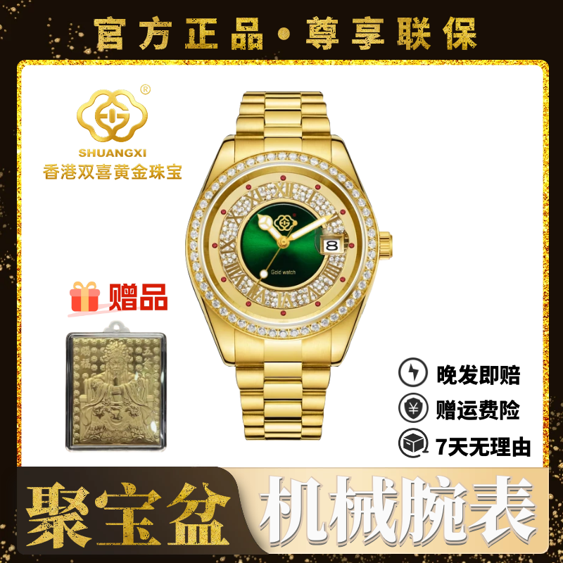 [香港双喜.百年传承]金玉满堂聚宝盆/纯度999/全自动机械腕表