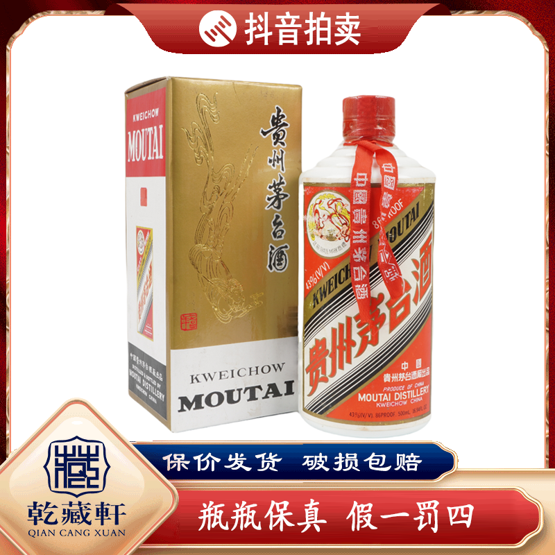 1997年白皮茅台酒43度500ml-2026