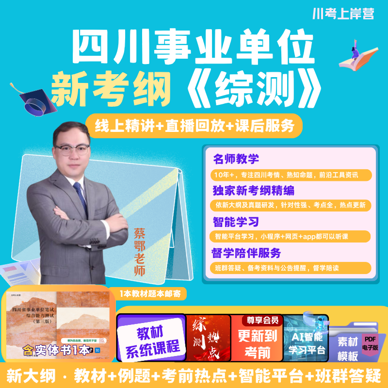 四川事业单位综测线上课程来了！14年经验的蔡鄂老师主讲！