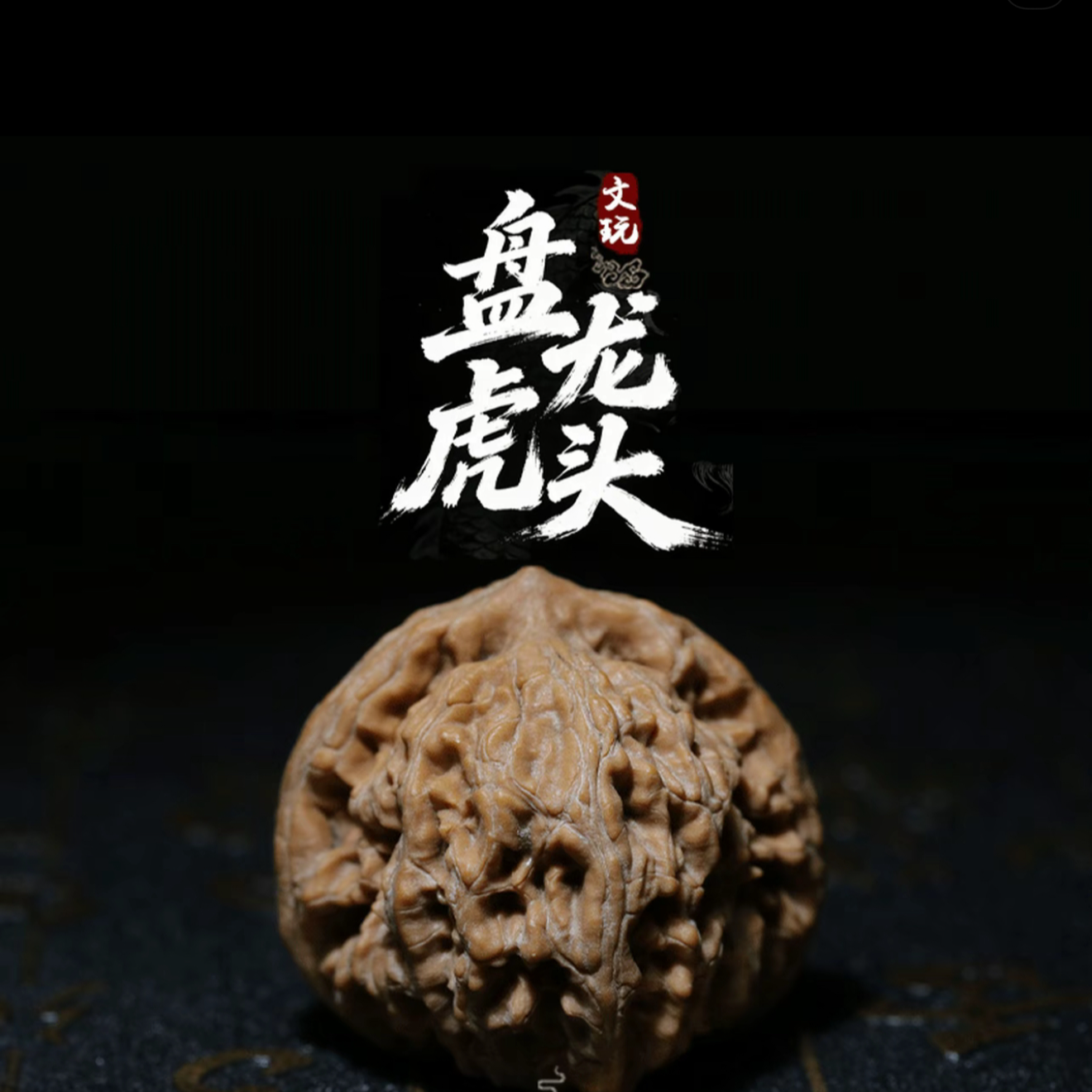 【超级福利】文玩核桃 盘龙虎头