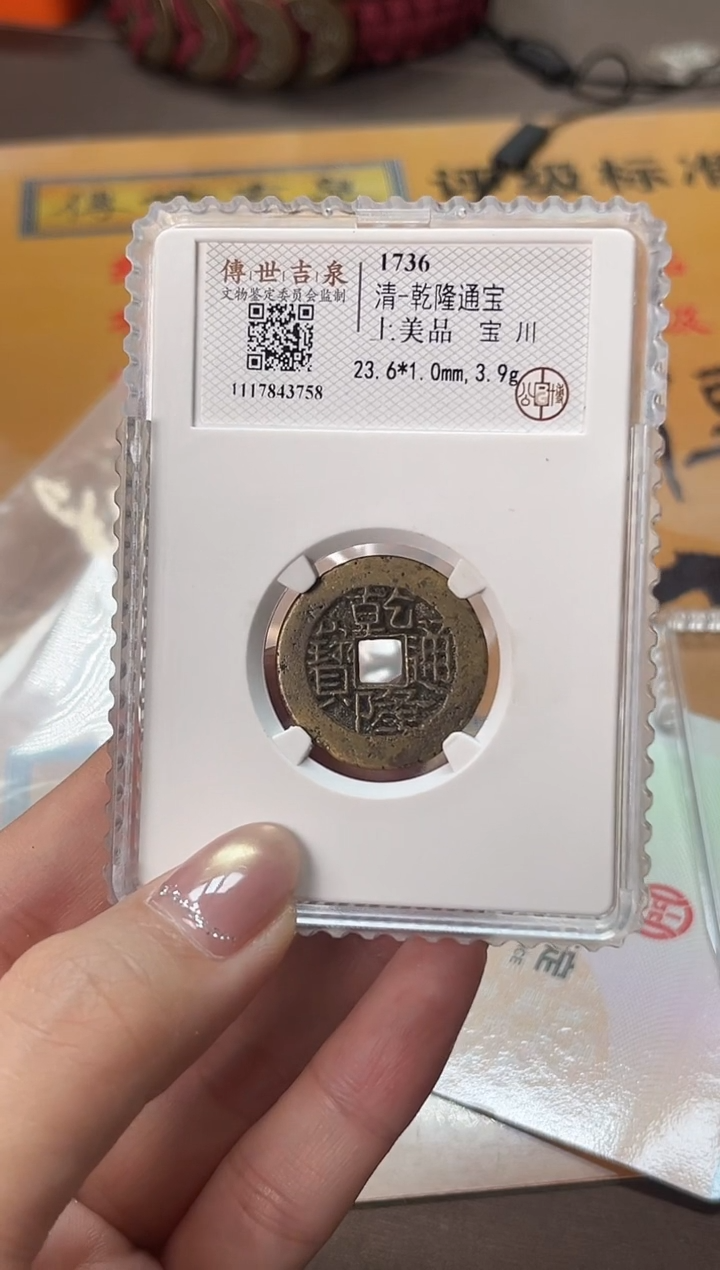 铜乾隆通宝 上美品 宝川 