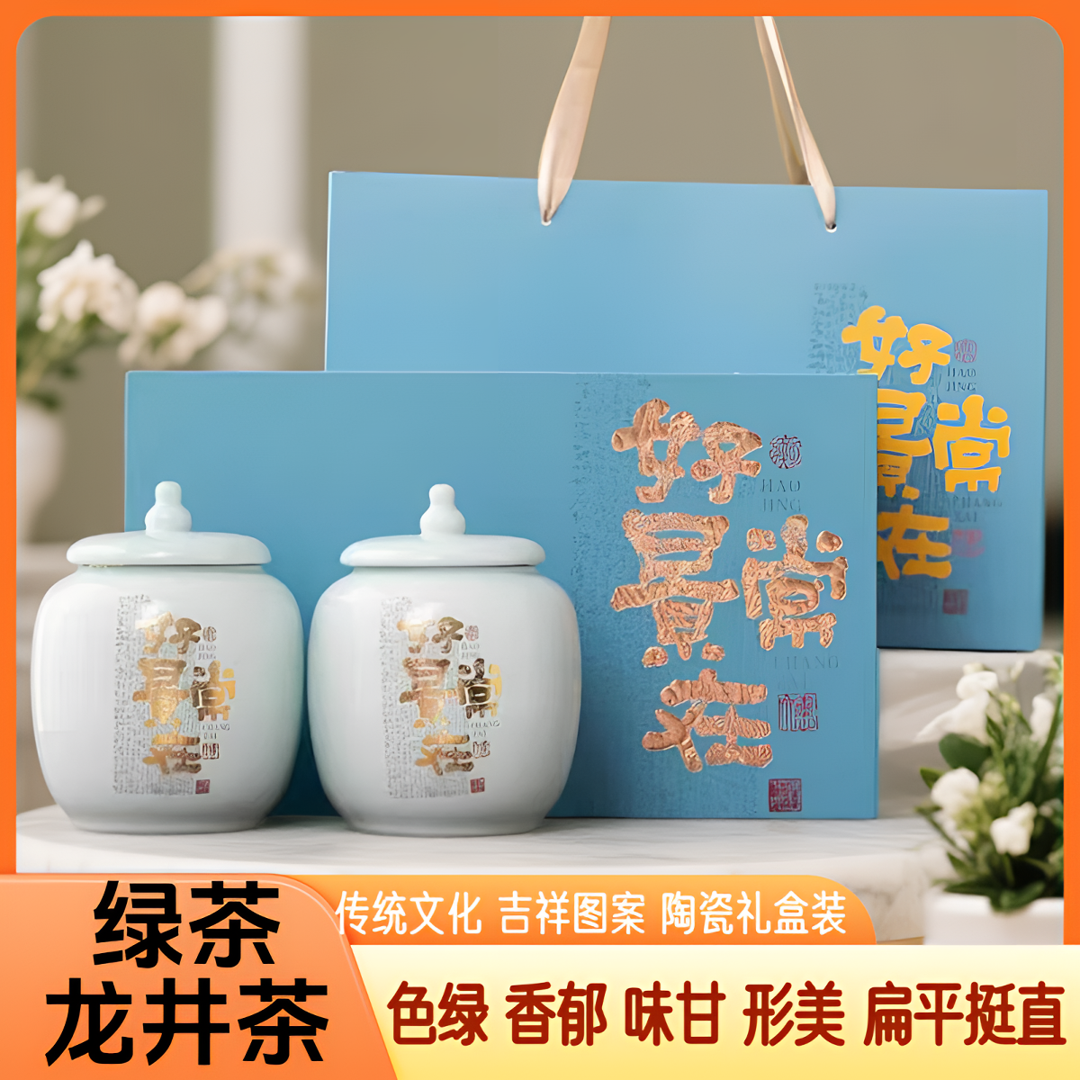 【好景常在】2025年绿茶龙井双陶罐礼盒装200g/盒