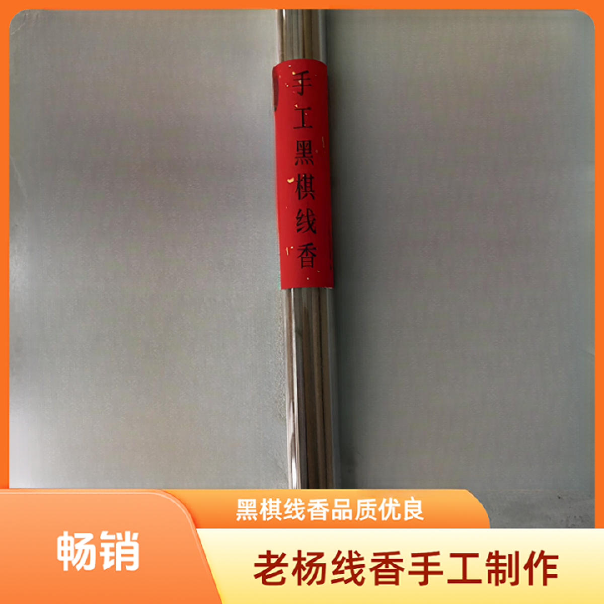 【老杨线香】手工黑棋线香