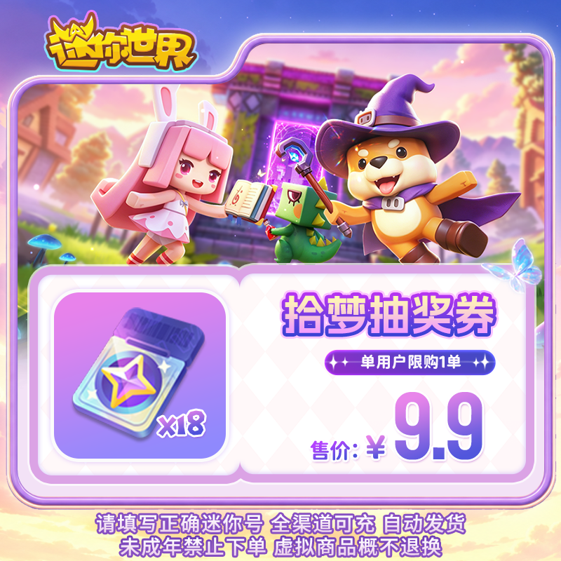 拾梦抽奖券 限时折扣 【迷你世界】官方直充