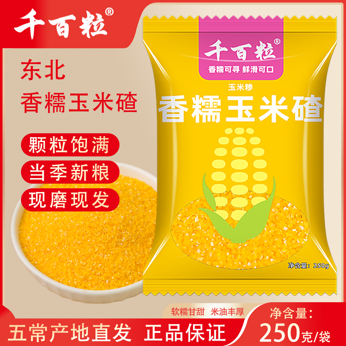 千百粒【五常香糯玉米碴当季新粮】颗粒饱满免泡粗粮