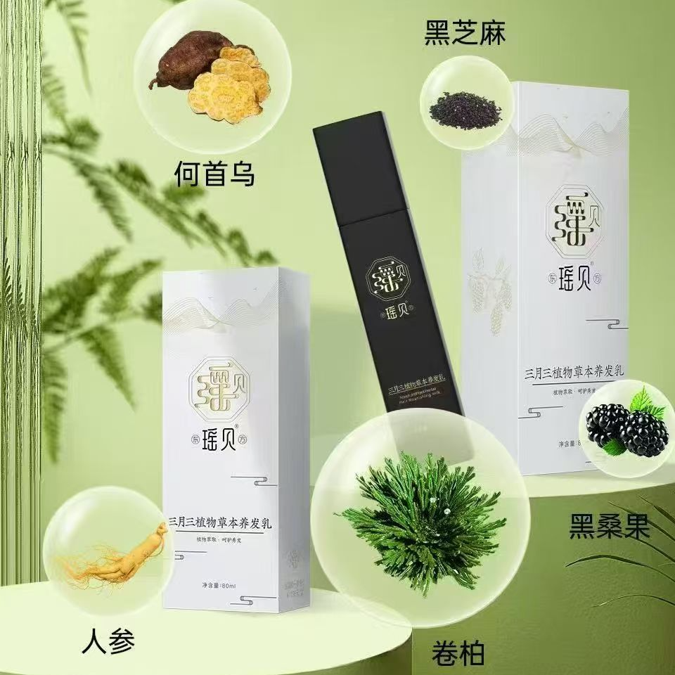 东瑶贝方三月三草本养发乳十瓶