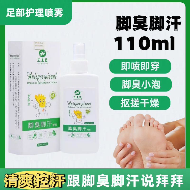 【到手110ml】脚臭脚汗喷剂汗脚喷雾鞋袜除臭喷雾脚底出汗喷雾