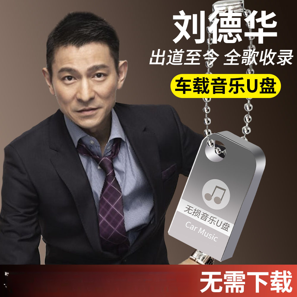 刘德华全专辑歌曲车载u盘汽车经典华语无损高音质音乐优盘mp3