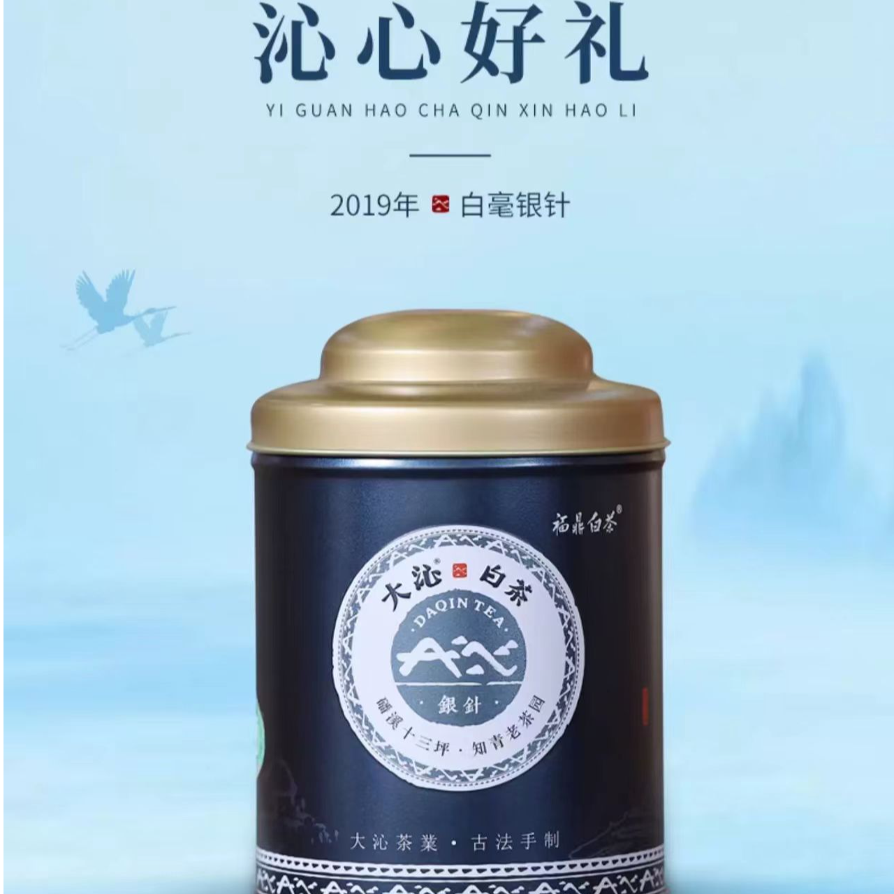 大沁白茶首采特级白毫银针福鼎白茶2019磻溪明前蓝罐散茶50g茶叶