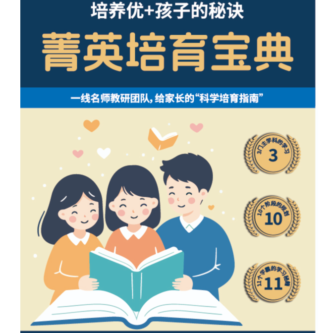 菁英培育宝典-优+孩子秘籍