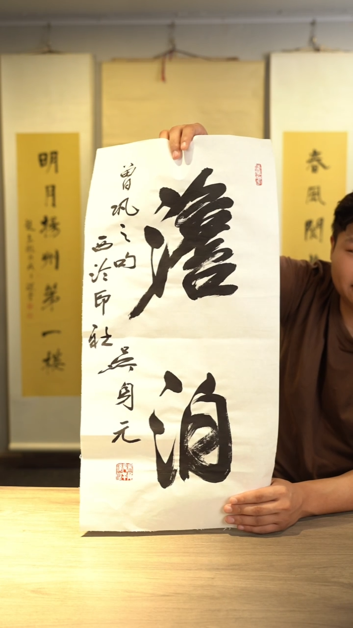 书法吴sy老师 澹泊 2平尺 纸芯
