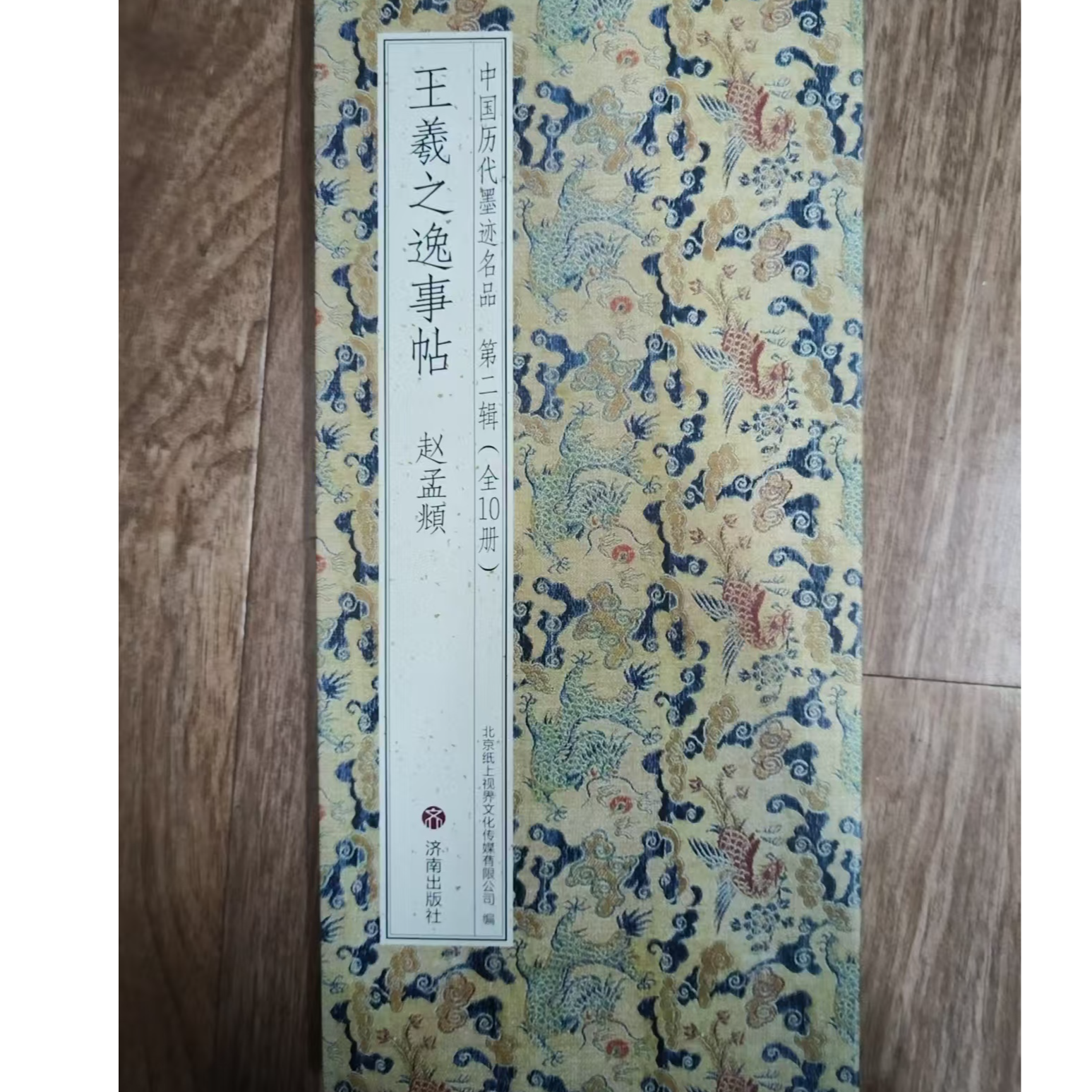 大尺寸折页450*33赵孟頫写右军四事帖又称王羲之逸事帖装饰字画