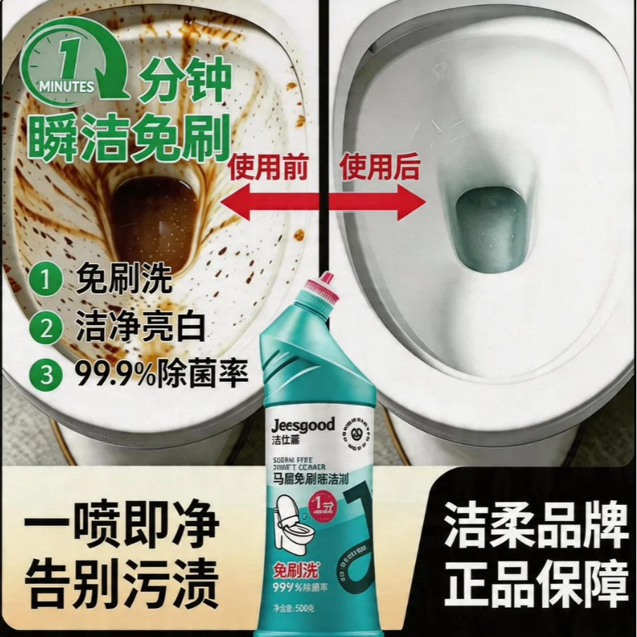 C&S/洁柔强效去污99%除菌除垢除臭留香洁仕嘉去黄免刷厕所洁厕剂商品图