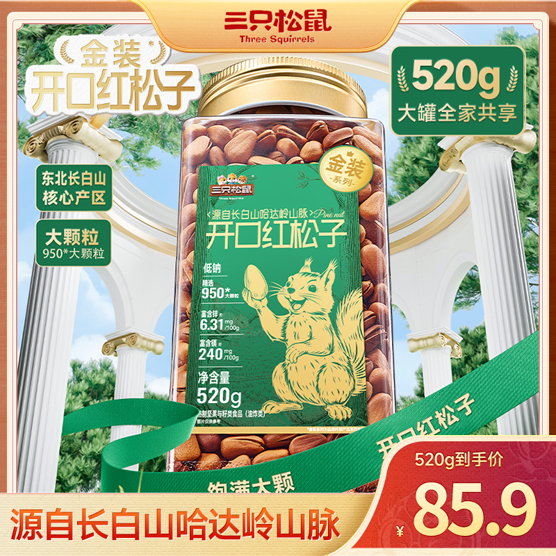 【三只松鼠_金装罐装坚果】950长白山开口红松子520g大颗dy